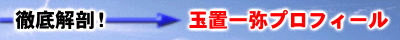 徹底解剖!